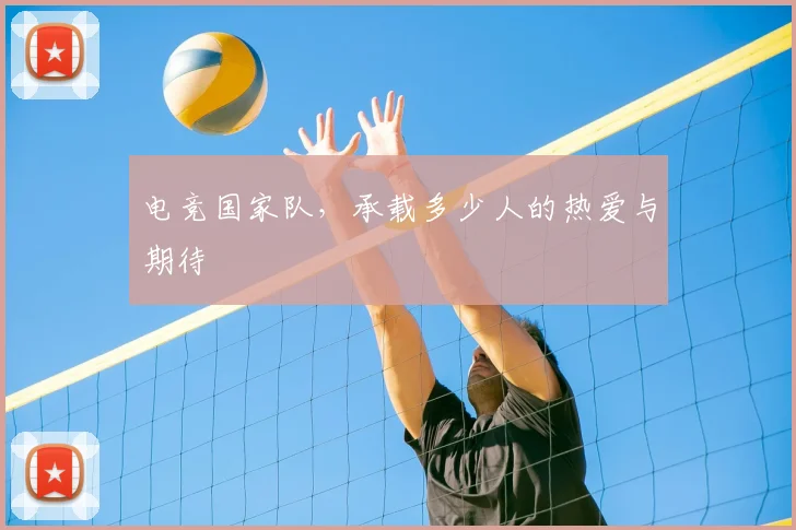 电竞国家队，承载多少人的热爱与期待
