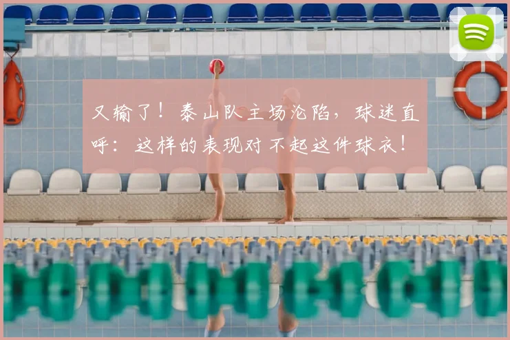 又输了！泰山队主场沦陷，球迷直呼：这样的表现对不起这件球衣！
