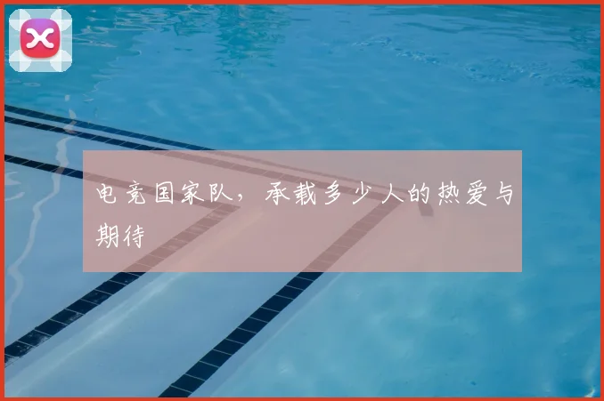 电竞国家队，承载多少人的热爱与期待